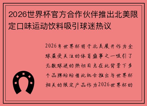 2026世界杯官方合作伙伴推出北美限定口味运动饮料吸引球迷热议 2026世界杯官方合作伙伴推出北美限定口味运动饮料吸引球迷热议