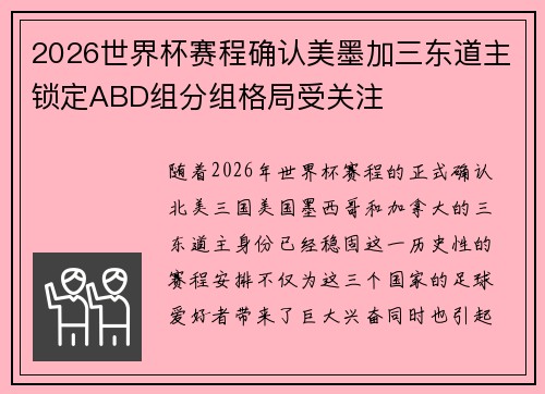 2026世界杯赛程确认美墨加三东道主锁定ABD组分组格局受关注 2026世界杯赛程确认美墨加三东道主锁定ABD组分组格局受关注