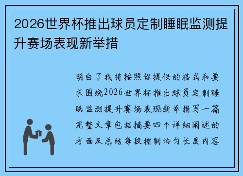 2026世界杯推出球员定制睡眠监测提升赛场表现新举措 2026世界杯推出球员定制睡眠监测提升赛场表现新举措