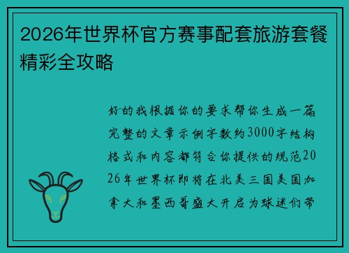 2026年世界杯官方赛事配套旅游套餐精彩全攻略 2026年世界杯官方赛事配套旅游套餐精彩全攻略