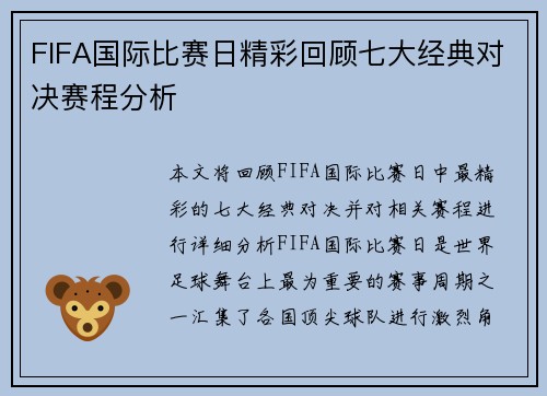 FIFA国际比赛日精彩回顾七大经典对决赛程分析 FIFA国际比赛日精彩回顾七大经典对决赛程分析