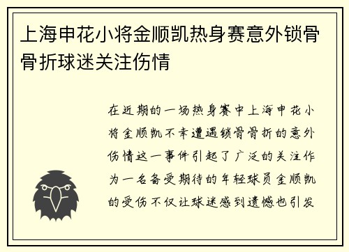上海申花小将金顺凯热身赛意外锁骨骨折球迷关注伤情 上海申花小将金顺凯热身赛意外锁骨骨折球迷关注伤情