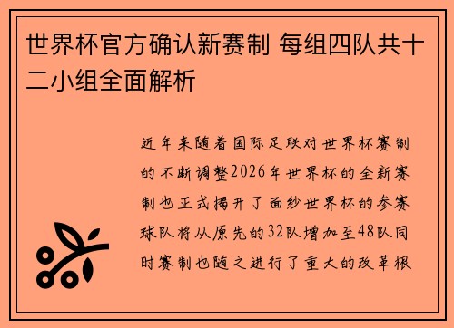 世界杯官方确认新赛制 每组四队共十二小组全面解析 世界杯官方确认新赛制 每组四队共十二小组全面解析