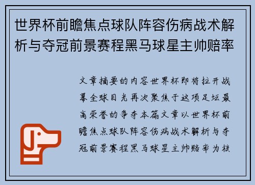 世界杯前瞻焦点球队阵容伤病战术解析与夺冠前景赛程黑马球星主帅赔率