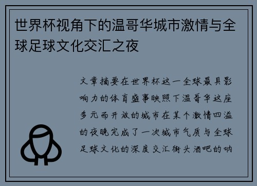 世界杯视角下的温哥华城市激情与全球足球文化交汇之夜 世界杯视角下的温哥华城市激情与全球足球文化交汇之夜