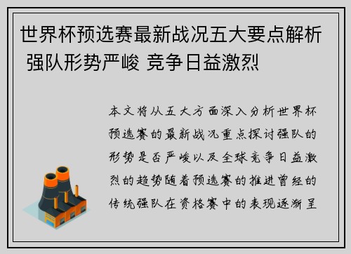 世界杯预选赛最新战况五大要点解析 强队形势严峻 竞争日益激烈 世界杯预选赛最新战况五大要点解析 强队形势严峻 竞争日益激烈