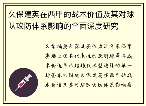 久保建英在西甲的战术价值及其对球队攻防体系影响的全面深度研究 久保建英在西甲的战术价值及其对球队攻防体系影响的全面深度研究
