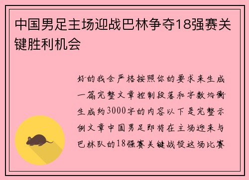 中国男足主场迎战巴林争夺18强赛关键胜利机会 中国男足主场迎战巴林争夺18强赛关键胜利机会