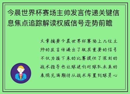 今晨世界杯赛场主帅发言传递关键信息焦点追踪解读权威信号走势前瞻 今晨世界杯赛场主帅发言传递关键信息焦点追踪解读权威信号走势前瞻