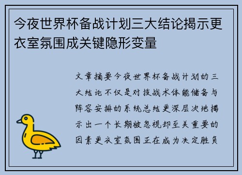 今夜世界杯备战计划三大结论揭示更衣室氛围成关键隐形变量 今夜世界杯备战计划三大结论揭示更衣室氛围成关键隐形变量