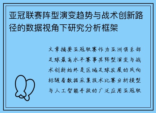 亚冠联赛阵型演变趋势与战术创新路径的数据视角下研究分析框架 亚冠联赛阵型演变趋势与战术创新路径的数据视角下研究分析框架