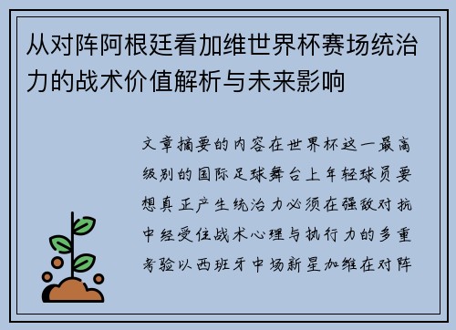 从对阵阿根廷看加维世界杯赛场统治力的战术价值解析与未来影响 从对阵阿根廷看加维世界杯赛场统治力的战术价值解析与未来影响