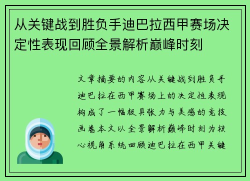 从关键战到胜负手迪巴拉西甲赛场决定性表现回顾全景解析巅峰时刻 从关键战到胜负手迪巴拉西甲赛场决定性表现回顾全景解析巅峰时刻