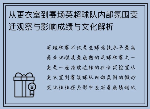 从更衣室到赛场英超球队内部氛围变迁观察与影响成绩与文化解析 从更衣室到赛场英超球队内部氛围变迁观察与影响成绩与文化解析