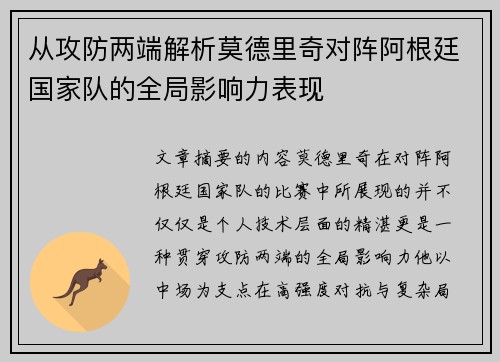 从攻防两端解析莫德里奇对阵阿根廷国家队的全局影响力表现 从攻防两端解析莫德里奇对阵阿根廷国家队的全局影响力表现