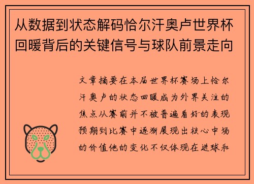 从数据到状态解码恰尔汗奥卢世界杯回暖背后的关键信号与球队前景走向 从数据到状态解码恰尔汗奥卢世界杯回暖背后的关键信号与球队前景走向