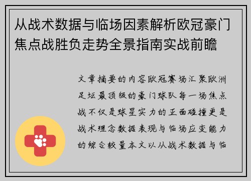 从战术数据与临场因素解析欧冠豪门焦点战胜负走势全景指南实战前瞻 从战术数据与临场因素解析欧冠豪门焦点战胜负走势全景指南实战前瞻