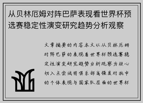 从贝林厄姆对阵巴萨表现看世界杯预选赛稳定性演变研究趋势分析观察 从贝林厄姆对阵巴萨表现看世界杯预选赛稳定性演变研究趋势分析观察