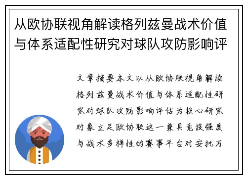 从欧协联视角解读格列兹曼战术价值与体系适配性研究对球队攻防影响评估 从欧协联视角解读格列兹曼战术价值与体系适配性研究对球队攻防影响评估