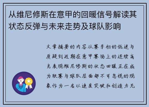 从维尼修斯在意甲的回暖信号解读其状态反弹与未来走势及球队影响