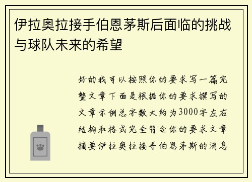 伊拉奥拉接手伯恩茅斯后面临的挑战与球队未来的希望 伊拉奥拉接手伯恩茅斯后面临的挑战与球队未来的希望