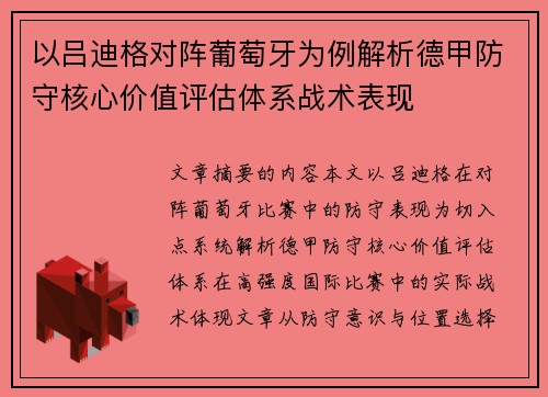 以吕迪格对阵葡萄牙为例解析德甲防守核心价值评估体系战术表现 以吕迪格对阵葡萄牙为例解析德甲防守核心价值评估体系战术表现