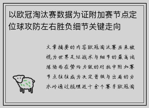 以欧冠淘汰赛数据为证附加赛节点定位球攻防左右胜负细节关键走向 以欧冠淘汰赛数据为证附加赛节点定位球攻防左右胜负细节关键走向