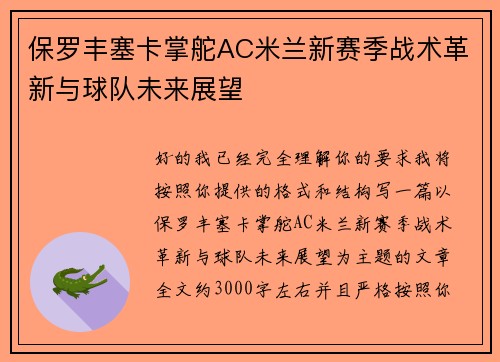 保罗丰塞卡掌舵AC米兰新赛季战术革新与球队未来展望 保罗丰塞卡掌舵AC米兰新赛季战术革新与球队未来展望