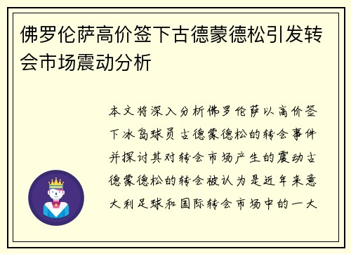 佛罗伦萨高价签下古德蒙德松引发转会市场震动分析 佛罗伦萨高价签下古德蒙德松引发转会市场震动分析