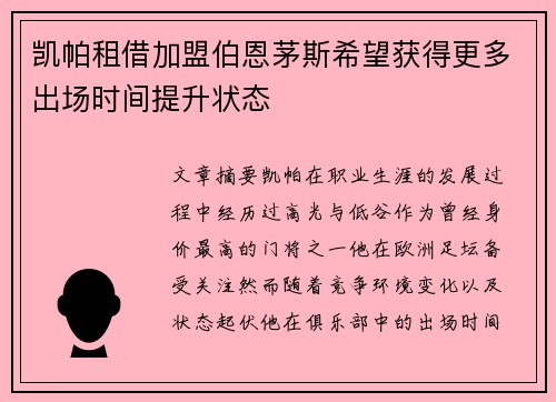 凯帕租借加盟伯恩茅斯希望获得更多出场时间提升状态 凯帕租借加盟伯恩茅斯希望获得更多出场时间提升状态