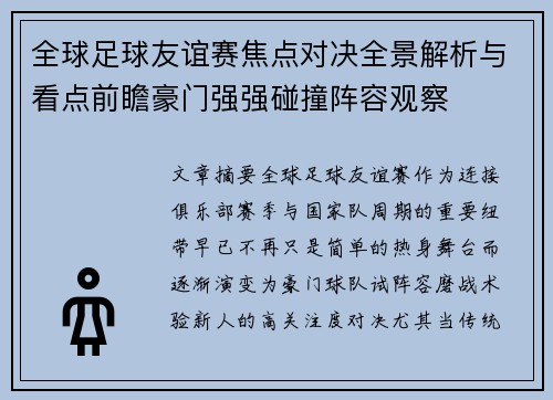 全球足球友谊赛焦点对决全景解析与看点前瞻豪门强强碰撞阵容观察 全球足球友谊赛焦点对决全景解析与看点前瞻豪门强强碰撞阵容观察