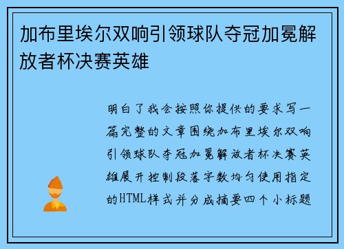加布里埃尔双响引领球队夺冠加冕解放者杯决赛英雄 加布里埃尔双响引领球队夺冠加冕解放者杯决赛英雄
