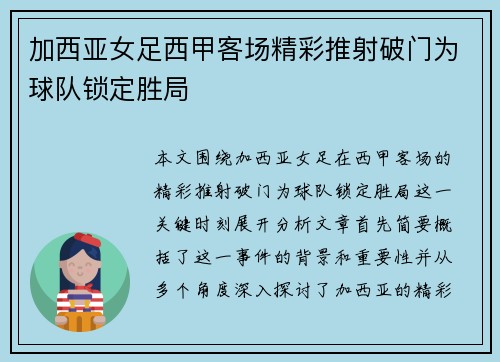加西亚女足西甲客场精彩推射破门为球队锁定胜局 加西亚女足西甲客场精彩推射破门为球队锁定胜局