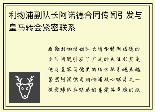 利物浦副队长阿诺德合同传闻引发与皇马转会紧密联系 利物浦副队长阿诺德合同传闻引发与皇马转会紧密联系
