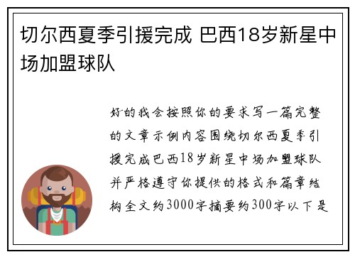 切尔西夏季引援完成 巴西18岁新星中场加盟球队 切尔西夏季引援完成 巴西18岁新星中场加盟球队