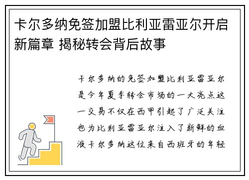 卡尔多纳免签加盟比利亚雷亚尔开启新篇章 揭秘转会背后故事 卡尔多纳免签加盟比利亚雷亚尔开启新篇章 揭秘转会背后故事