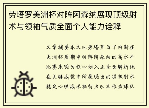 劳塔罗美洲杯对阵阿森纳展现顶级射术与领袖气质全面个人能力诠释 劳塔罗美洲杯对阵阿森纳展现顶级射术与领袖气质全面个人能力诠释