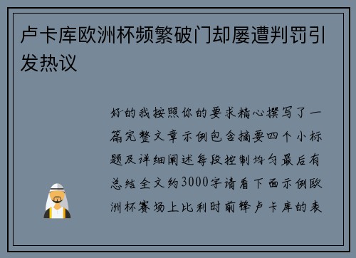 卢卡库欧洲杯频繁破门却屡遭判罚引发热议 卢卡库欧洲杯频繁破门却屡遭判罚引发热议
