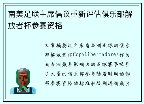南美足联主席倡议重新评估俱乐部解放者杯参赛资格 南美足联主席倡议重新评估俱乐部解放者杯参赛资格