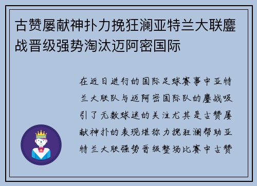 古赞屡献神扑力挽狂澜亚特兰大联鏖战晋级强势淘汰迈阿密国际 古赞屡献神扑力挽狂澜亚特兰大联鏖战晋级强势淘汰迈阿密国际