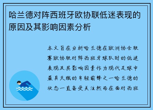 哈兰德对阵西班牙欧协联低迷表现的原因及其影响因素分析 哈兰德对阵西班牙欧协联低迷表现的原因及其影响因素分析