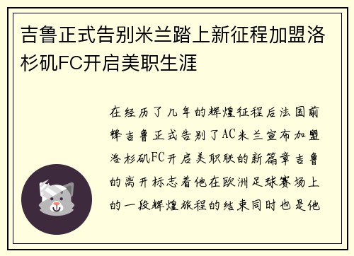 吉鲁正式告别米兰踏上新征程加盟洛杉矶FC开启美职生涯 吉鲁正式告别米兰踏上新征程加盟洛杉矶FC开启美职生涯