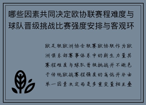 哪些因素共同决定欧协联赛程难度与球队晋级挑战比赛强度安排与客观环境 哪些因素共同决定欧协联赛程难度与球队晋级挑战比赛强度安排与客观环境