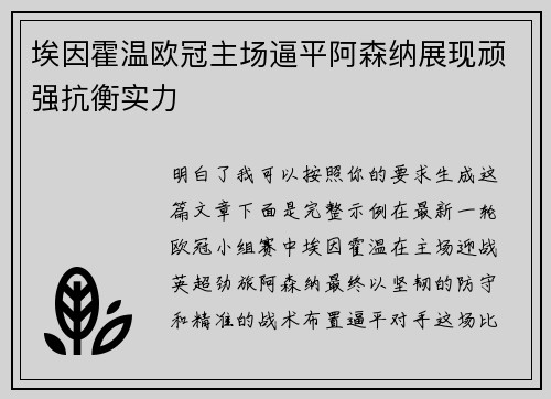埃因霍温欧冠主场逼平阿森纳展现顽强抗衡实力 埃因霍温欧冠主场逼平阿森纳展现顽强抗衡实力