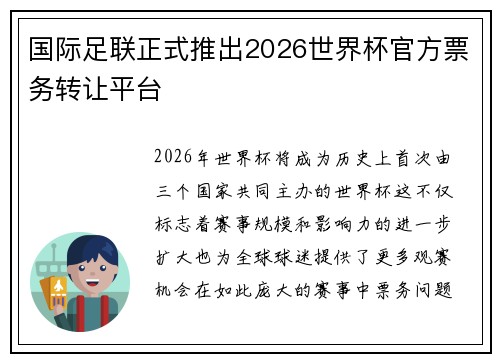 国际足联正式推出2026世界杯官方票务转让平台 国际足联正式推出2026世界杯官方票务转让平台