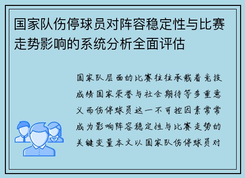 国家队伤停球员对阵容稳定性与比赛走势影响的系统分析全面评估 国家队伤停球员对阵容稳定性与比赛走势影响的系统分析全面评估