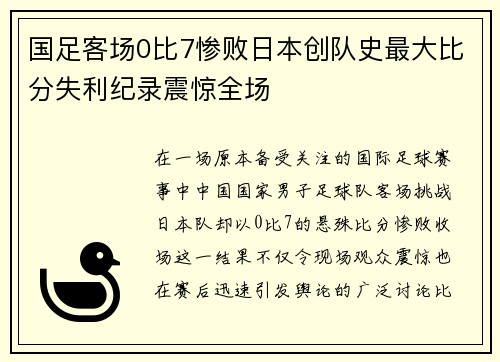 国足客场0比7惨败日本创队史最大比分失利纪录震惊全场 国足客场0比7惨败日本创队史最大比分失利纪录震惊全场