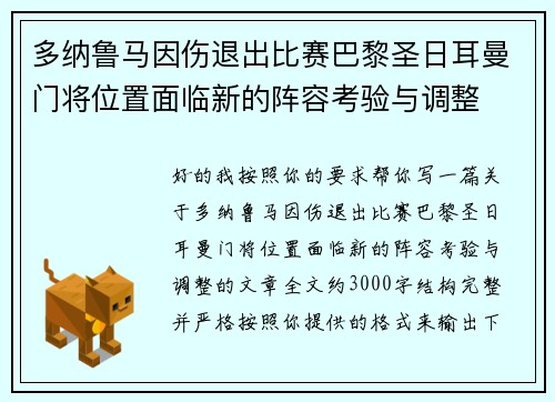 多纳鲁马因伤退出比赛巴黎圣日耳曼门将位置面临新的阵容考验与调整 多纳鲁马因伤退出比赛巴黎圣日耳曼门将位置面临新的阵容考验与调整
