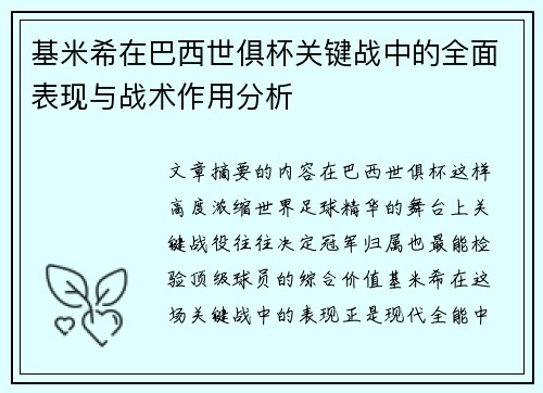 基米希在巴西世俱杯关键战中的全面表现与战术作用分析 基米希在巴西世俱杯关键战中的全面表现与战术作用分析