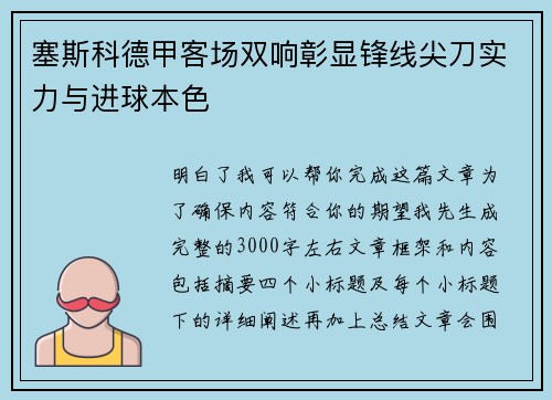 塞斯科德甲客场双响彰显锋线尖刀实力与进球本色 塞斯科德甲客场双响彰显锋线尖刀实力与进球本色